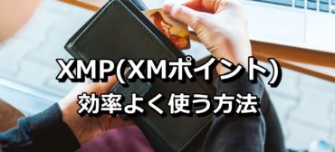 XMP　XMポイント　効率よく使う方法
